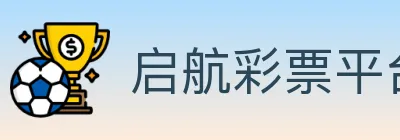 启航彩票平台 logo